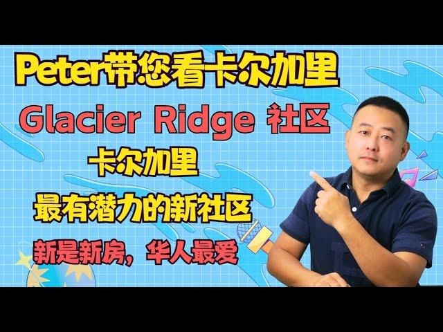 Glacier Ridge社区，卡尔加里最有潜力的新社区，升值潜力巨大！