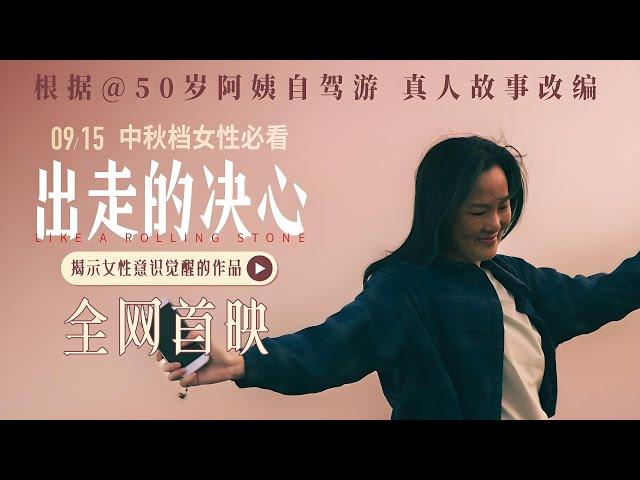 【#出走的决心 】最新女性主义电影！揭示女性意识觉醒的作品！完整版#剧情 #家庭 #1080p #2024最新电影 #2024movie #最新电影 #新电影 #2024newmovie #film