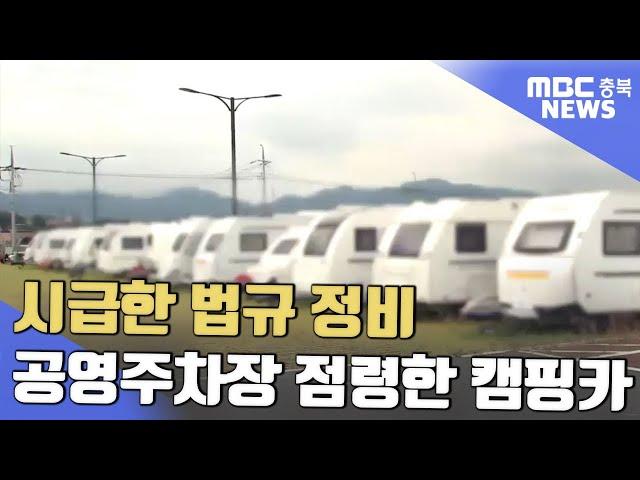 공영주차장 점령한 캠핑카..전용 공간 논란ㅣMBC충북NEWS