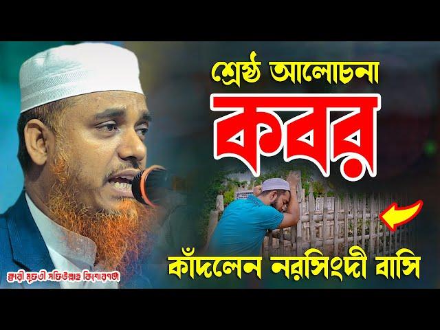 কবর শ্রেষ্ঠ আলোচনা কাঁদলেন নরসিংদী বাসি ক্বারী মুফতী সফিউল্লাহ কিশোরগঞ্জ Qari Mufti Shafiullah Waz