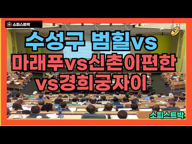 [#991] 대구 대장 힐스테이트 범어 vs 마래푸 vs 신촌이편한 vs 경희궁 자이 가격 비교