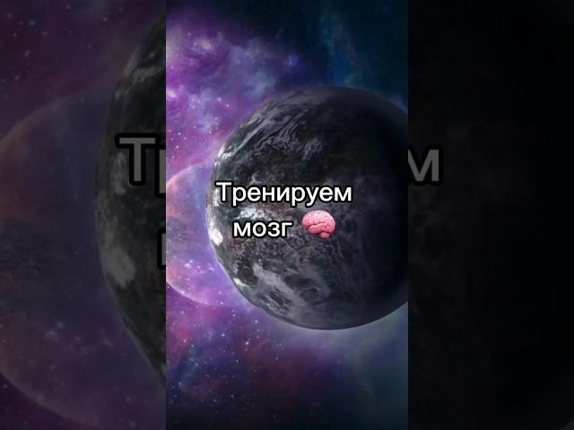 Тренируем мозг