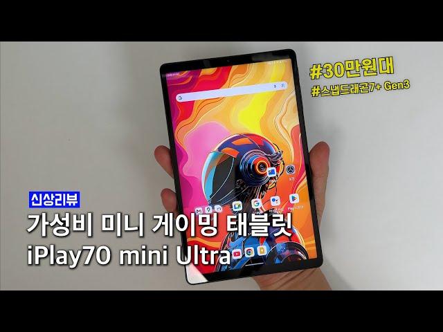 가성비를 품은 8인치 게이밍 태블릿 iplay 70 mini Ultra
