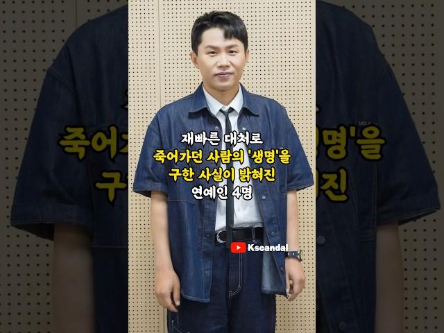 재빠른 대처로 죽어가던 사람의 '생명'을 구한 사실이 밝혀진 연예인 4명