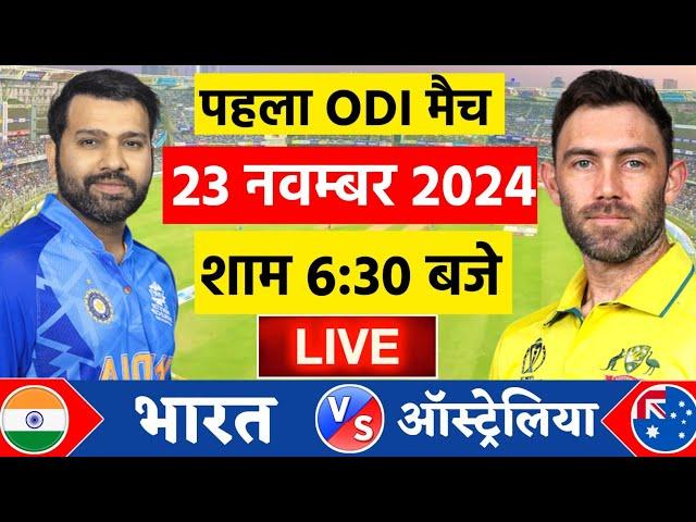 India vs Australia 1st ODI Live | IND vs AUS | Live Cricket Match Today | Cricket Live #indvsaus