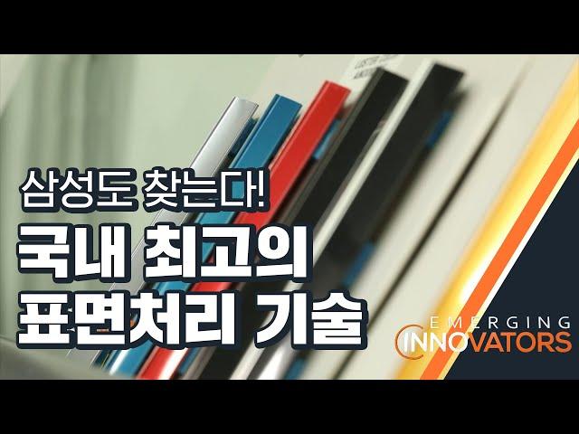 파버나인의 아노다이징 기술 스마트 공장으로 날개를 날다