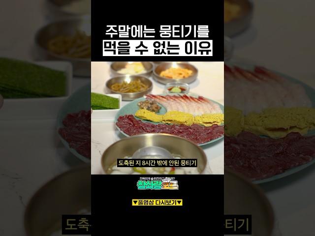 [충격] 주말 뭉티기, 절대 못 먹는다고?!