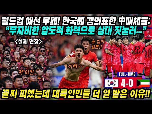 월드컵예선 중국반응│쿠웨이트에 4-0 대승 월드컵예선 무패 대한민국│겨우 꼴찌 피했지만 중국인들이 열받은 이유│한국대표팀에 '우리 동아시아'라며 경의표한 중국언론들│중국어로[路]