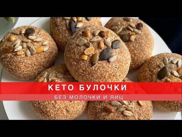 КЕТО БУЛОЧКИ БЕЗ МОЛОЧКИ И ЯИЦ