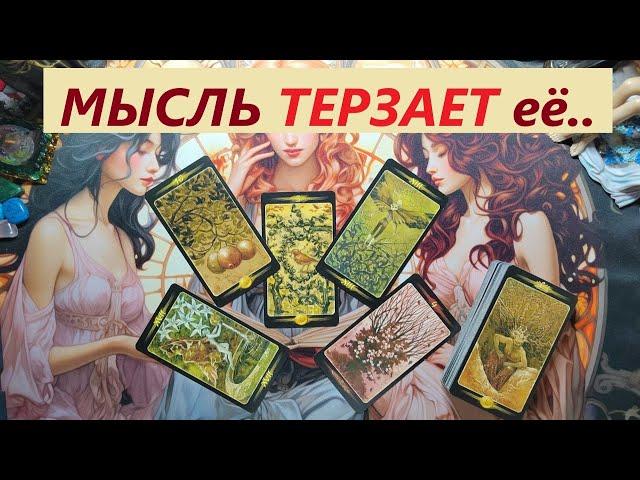 Эта мысль её ТЕРЗАЕТ. ТАРО ДЛЯ МУЖЧИН. Таро онлайн гадание. Таро расклад. +79213074592