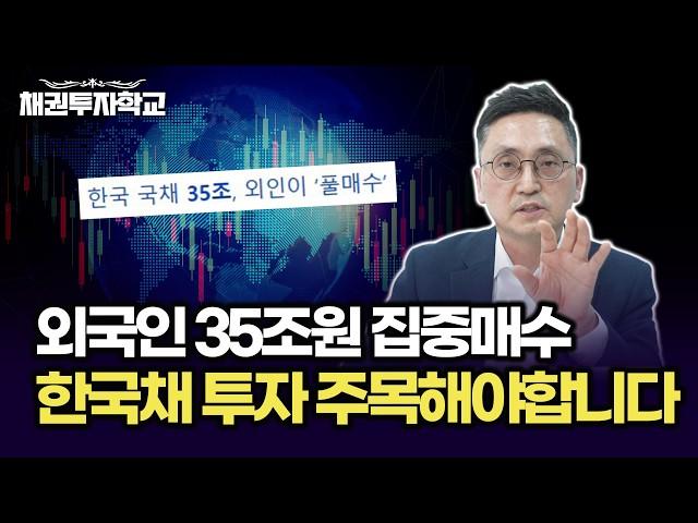 외국인 35조원 집중매수 한국채 투자 주목해야합니다 (마경환 채권투자)