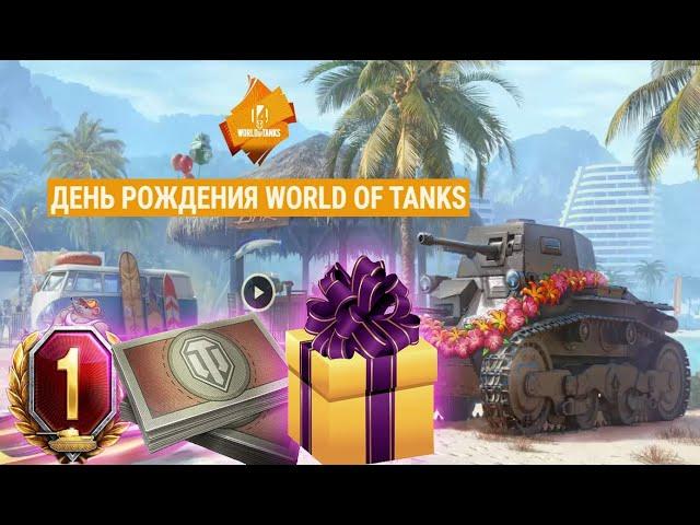 День рождения World of Tanks