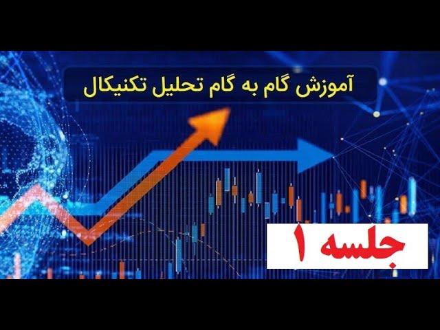 آموزش بورس از مبتدي تا پيشرفته، تحليل تكنيكال جلسه 1 - Boors