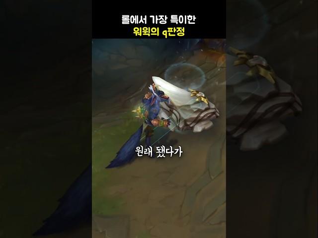 롤에서 가장 특이한 워윅의 q 판정