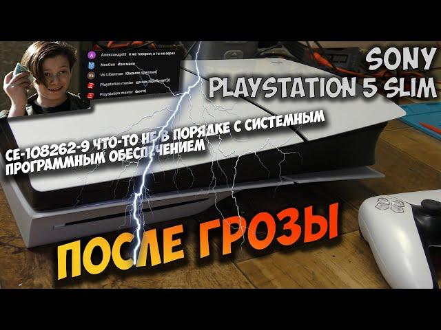 PS5 Slim после грозы, не включается, не реагирует на кнопки, зависает и выключается. CE-108262-9