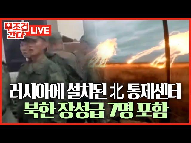 [ 무조건 간다 LIVE] 러시아 격전지에 설치된 북한통제센터… 北 파병군 관리 목적 추정