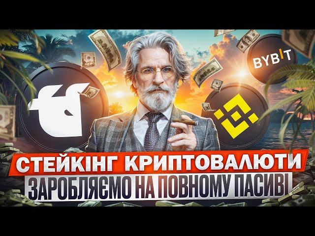 СТЕЙКІНГ — ДЕТАЛЬНИЙ ГАЙД ДЛЯ НОВАЧКІВ | ПАСИВНИЙ ДОХІД НА КРИПТОВАЛЮТІ| ЗАРОБІТОК НА КРИПТІ 2024