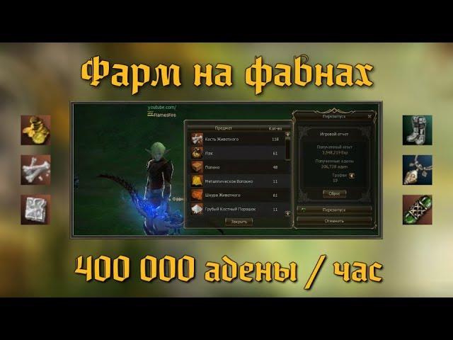 Фарм адены 400 000 в час без гнома-спойлера. Фавны. Lineage 2 classic