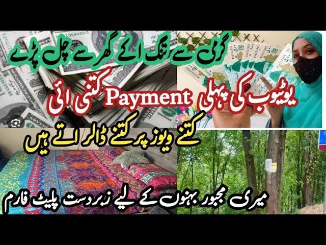My First Payment from YouTube |  کتنے ویوز پر کتنے ڈالر|| Youtube Earning | | Shabana khan