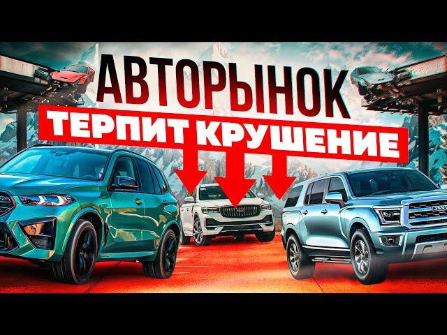 Авторынок терпит КРУШЕНИЕ. Что будет с ценами на авто в России в 2025