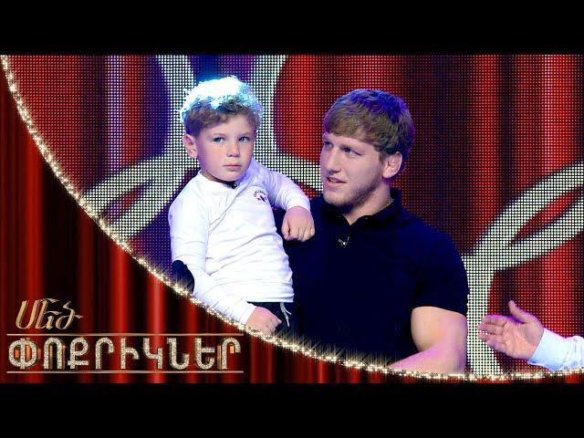 Մեծ փոքրիկներ|Little Big Shots Sasunci Invincible David David Sargsyan/Դավիթ Սարգսյան