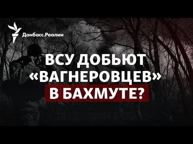 ВСУ держат Бахмут, Patriot для Украины, Россия ждёт десант в Евпатории | Радио Донбасс.Реалии