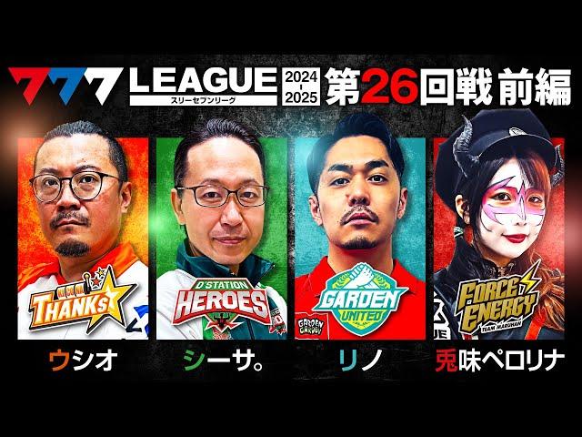 【777リーグ2nd】実戦バトル 第26回戦 (1/3) - 777.LEAGUE2nd【スリーセブンリーグ2nd】[ウシオ/シーサ。/リノ/兎味ペロリナ]