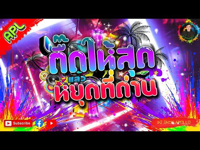 เพลงตื๊ด2022 เบสแน่นๆ "ตื๊ดให้สุดแล้วหยุดที่ด่าน" [DJ JACK APOLLO] REMIX