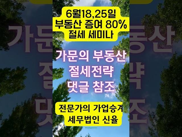 임대사업자 절세 세미나 가업승계전문  세무법인 신율  #shorts #가업승계 #부동산 증여#shorts