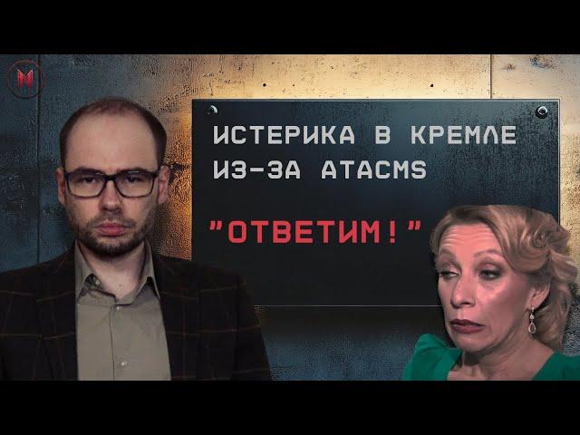 "Ответим!" – Истерика в Кремле из-за ATACMS