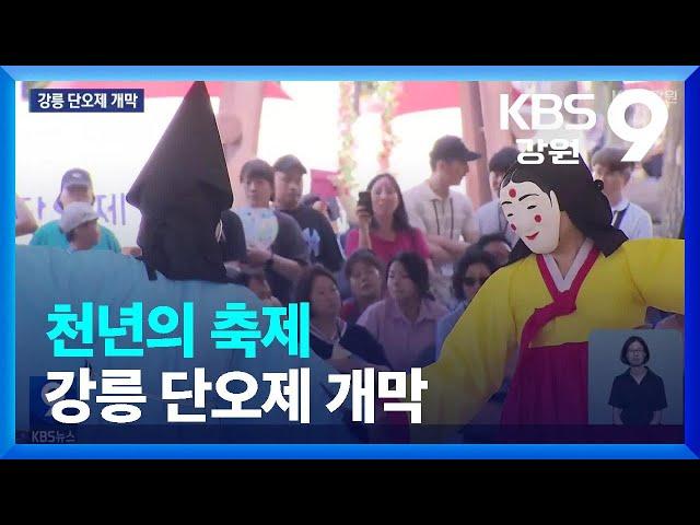 천년의 축제 강릉 단오제 개막 / KBS  2023.06.18.