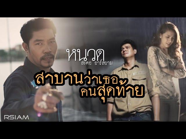 สาบานว่าเธอคนสุดท้าย : หนวด สะตอ อาร์สยาม [Official MV]