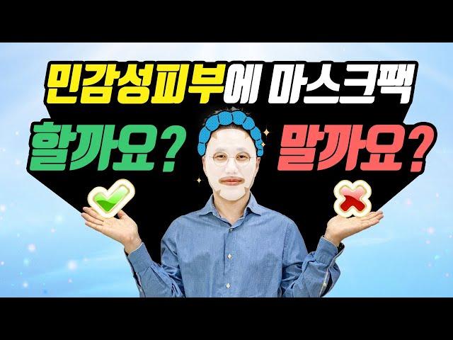 민감성피부에 1일1팩 과연 좋을까요? 나쁠까요? 화장품의 원리를 알고 사용해야 합니다.