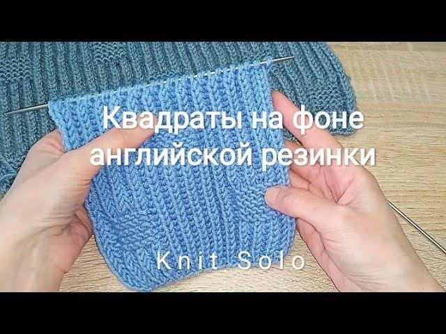 Английская резинка и квадраты на фоне резинки