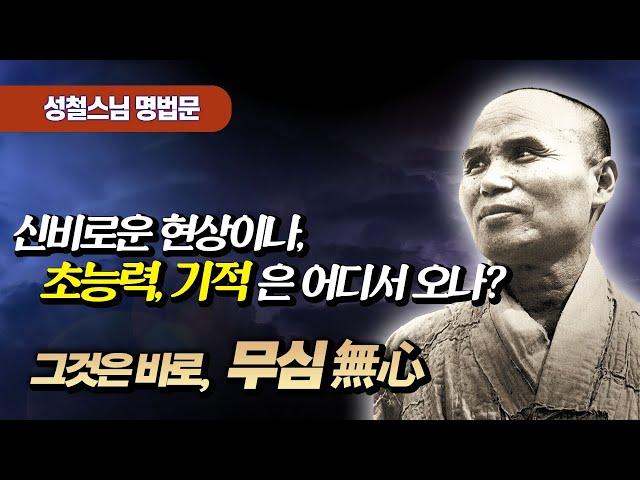 기적과 초능력은 무심에서 나오는 것이다! 왜 ?  [성철 스님 명법문 17]