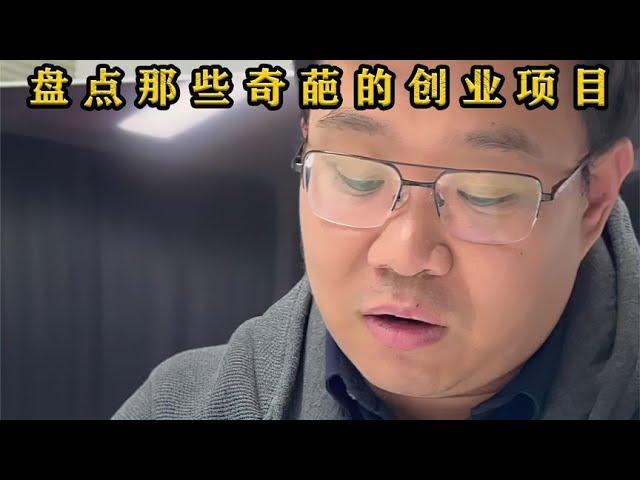 盘点那些奇葩的创业项目