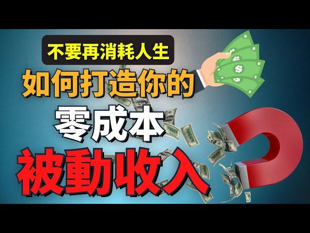 網路賺錢 2021 | 每月自動為你帶來100至1000美元？創業0成本？