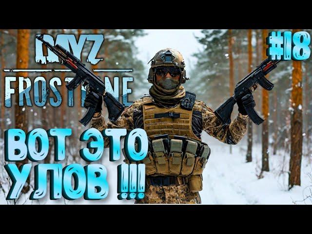 ВОТ ЭТО УЛОВ!!! FROSTLINE - КРУТОЕ ОБНОВЛЕНИЕ В DAYZ! НОВАЯ КАРТА SAKHAL! РЕЛИЗ! #18