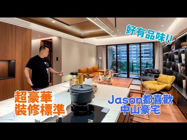 中山豪宅 佳境康城 Jason最喜歡他的豪華裝修，加上超舒服生活大露台，回家真正的享受 I 中山樓盤 I 港車北上 I 中山別野 I 中山坦洲