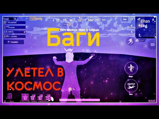 БАГИ В PUBG Mobile