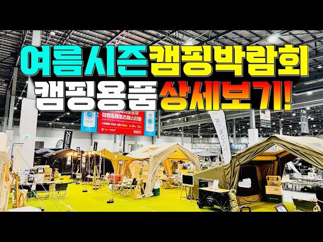 고카프 캠핑박람회 캠핑용품 할인과 다양한 신제품까지~ 캠핑페어 바로보기