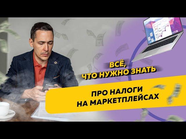 Всё, что нужно знать про налоги на маркетплейсах. Бизнес и налоги