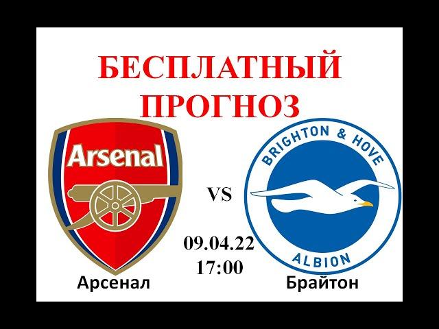 Арсенал - Брайтон прогноз на футбол: Англия, АПЛ сегодня, Чемпионат Англии. 09.04.22