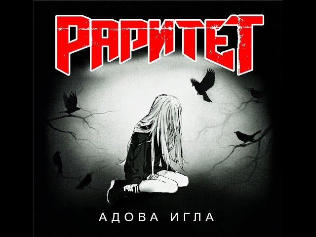 Раритет - Адова игла (2023) (Hard Rock/Heavy Metal)