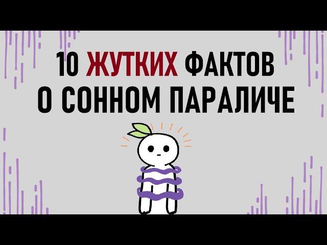 Что такое сонный паралич? [Psych2go на русском]