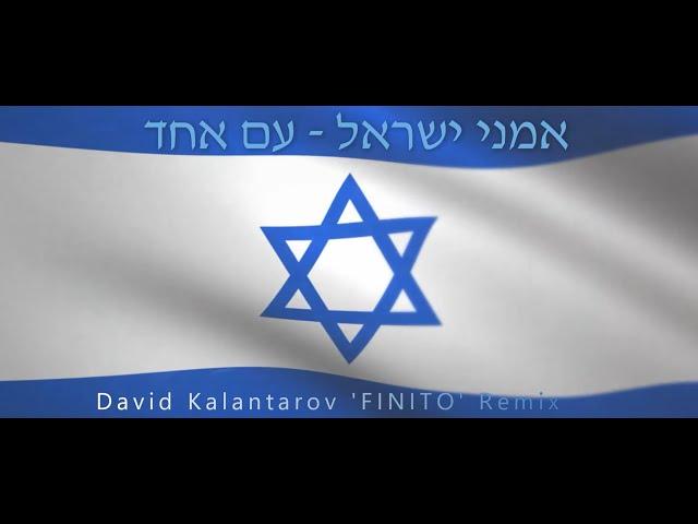 אמני ישראל - עם אחד (David Kalantarov 'FINITO' Remix)