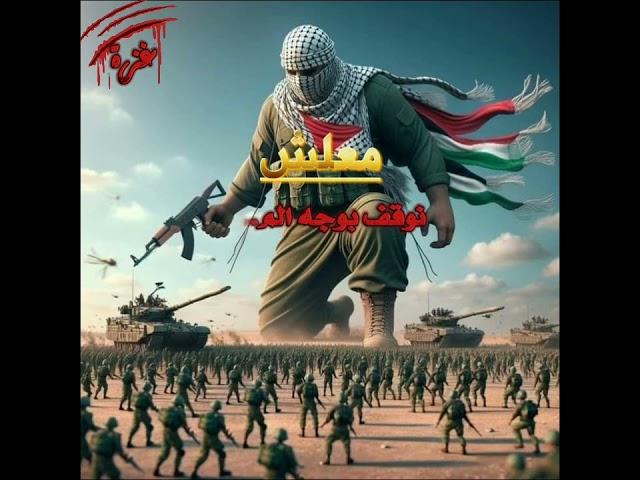 أغنية معلش || معلش كله فدى فلسطيـ. ـن||Maalesh Song || Sorry, it's all a ransom for Palestine ||