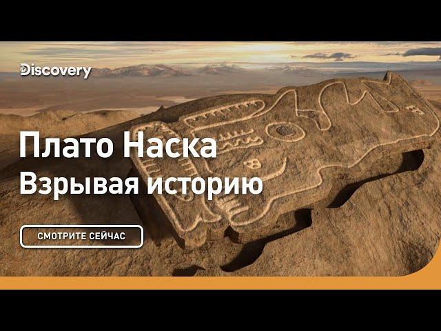 Плато Наска | Взрывая историю | Discovery