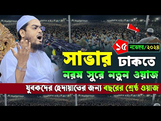 সাভারে নতুন ওয়াজ | ১৫/১১/২০২৪ হাফিজুর রহমান সিদ্দিকী ওয়াজ ২০২৪ | hafizur rahman Siddiqi waz 2024