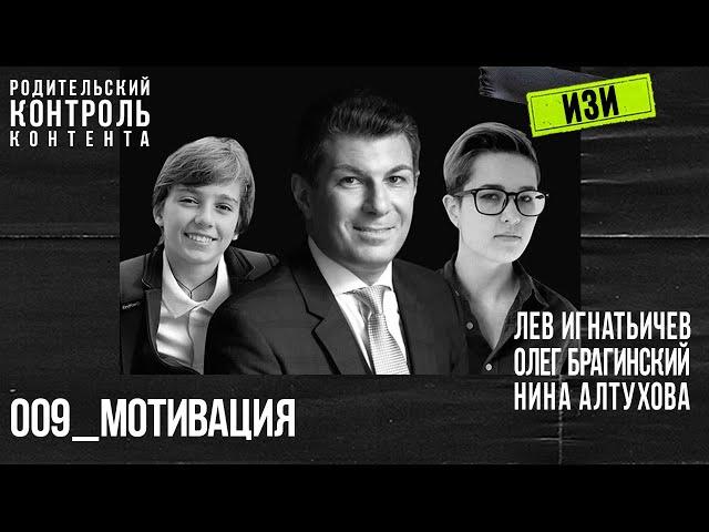 Изи 009. Мотивация. Лев Игнатьичев, Нина Алтухова, Олег Брагинский